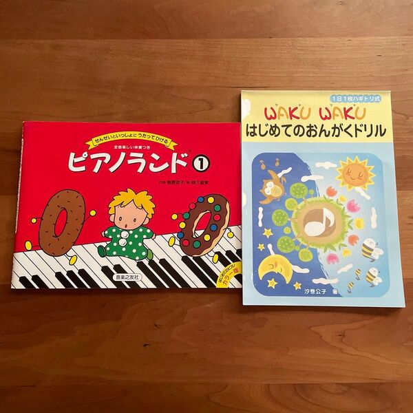 ピアノランド 1 ワクワクはじめてのおんがくドリル
