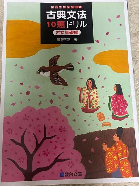 古典文法10題ドリル 古文基礎編