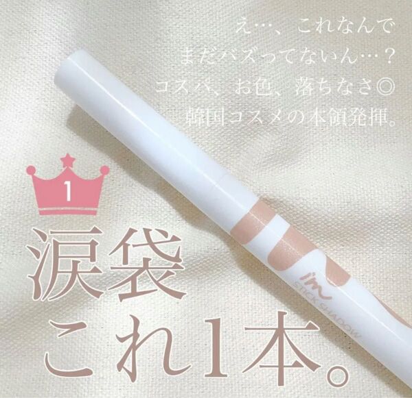 アイムミミ スティックシャドウ 涙袋メイク