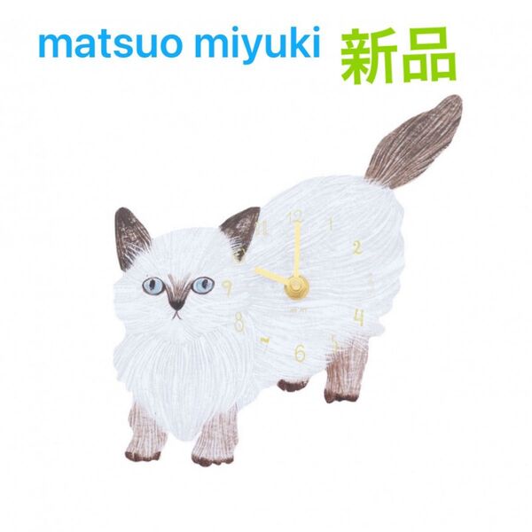 松尾ミユキ Chad 掛け時計 ウォールクロック 猫 キャットクロック cat clock