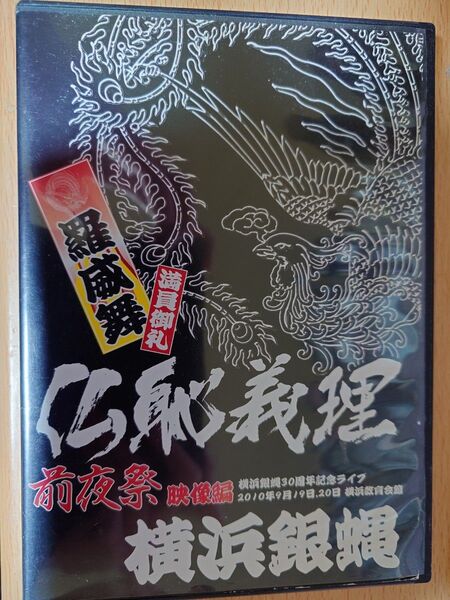 仏恥義理前夜祭 映像編 横浜銀蝿 30周年