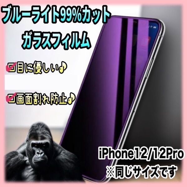 【高品質】iphone12 12pro ブルーライト99%カットガラスフィルム