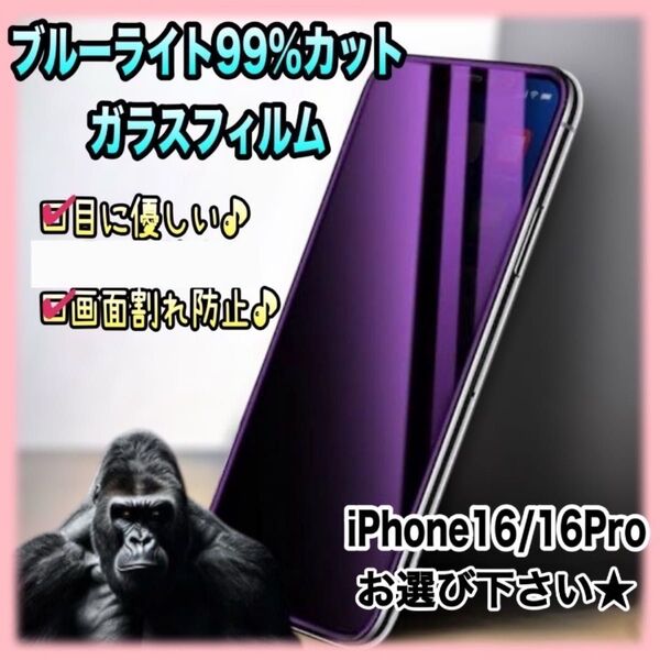 【高品質】iphone16 16pro ブルーライト99%カットガラスフィルム ゴリラガラス 目に優しい