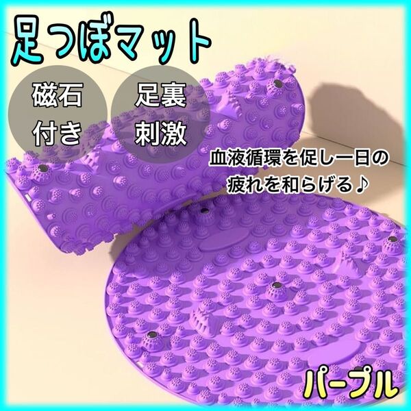 足つぼマット 円形 足裏マッサージ 健康 ダイエット 指圧 磁石 紫 パープル