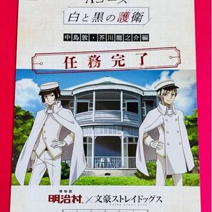 【新品】文豪ストレイドッグス 明治村 謎解き 依頼解決シート 中島敦 芥川龍之介 1枚