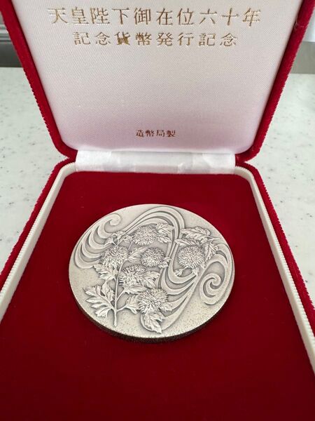 天皇陛下御在位六十年記念硬貨 純銀