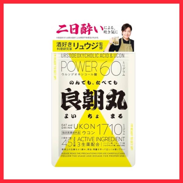 良朝丸 ウコン 二日酔い リュウジ監修 ウコン末 酒好き 吐き気 むかつき 翌朝