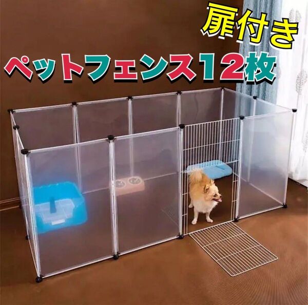ペットフェンス 開閉可能 12枚 犬ケージ 犬ゲージ ペットサークル 犬 新品