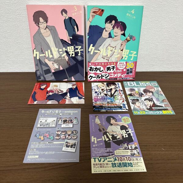 クールドジ男子 3 & 4 2巻セット