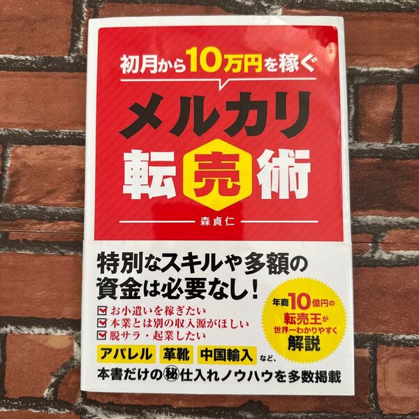 初月から10万円を稼ぐメルカリ転売術 森貞仁/著
