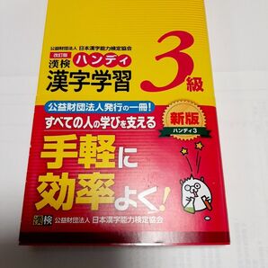 漢検ハンディ漢字学習 3級