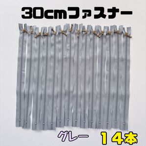 【30cmファスナー】 コイルファスナー グレー 14本 まとめ売り 樹脂ファスナー ハンドメイド 手作り