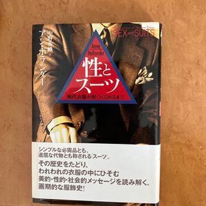性とスーツ 現代衣服が形づくられるまで アン・ホランダー