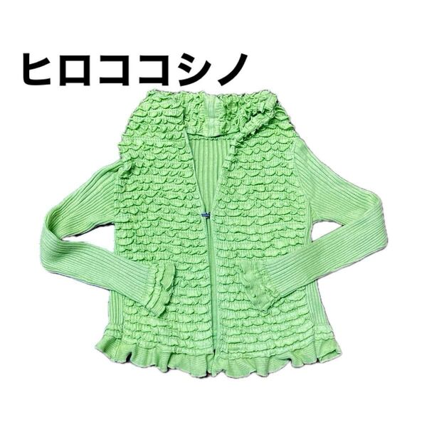 HIROKO BIS フリル ニット ボレロ ヒロココシノ 羽織り 日本製 黄緑 カーディガン 春 HIROKO KOSHINO