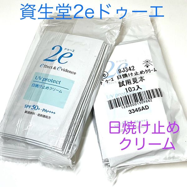 資生堂2eドゥーエ 日焼け止めクリーム40g(2g×20包)★リニューアル