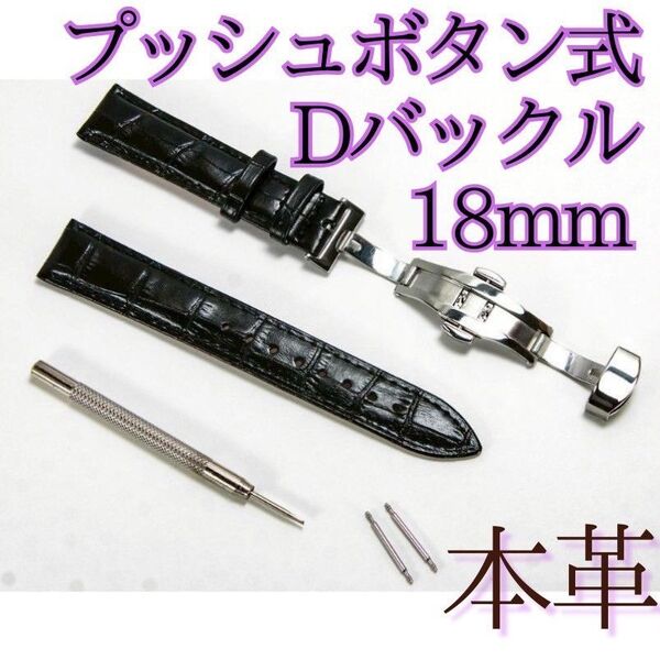 腕時計 ベルト 本革 クロコ模様 プッシュボタン式 Dバックル ブラック 18mm レザーベルト 父の日 人気 ブラック 便利