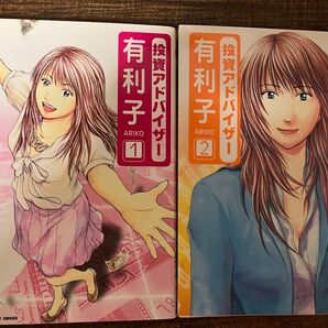 有利子 投資アドバイザー 1巻&2巻セット