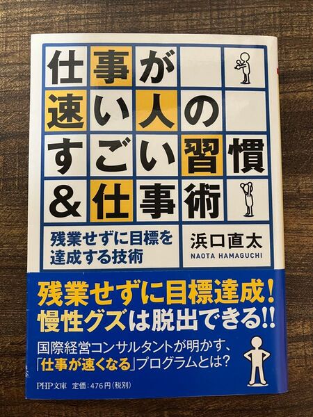 仕事が速い人のすごい習慣&仕事術 浜口直太 PHP文庫