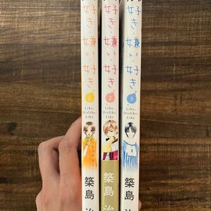 好き。嫌い、好き。 1〜3巻セット 完結 全巻セット