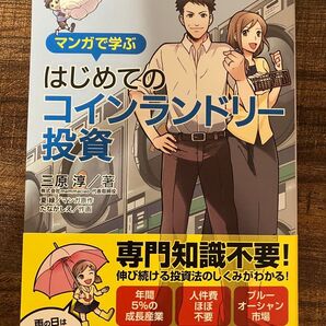 はじめてのコインランドリー投資 三原淳/著
