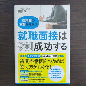 就職面接は9割成功する