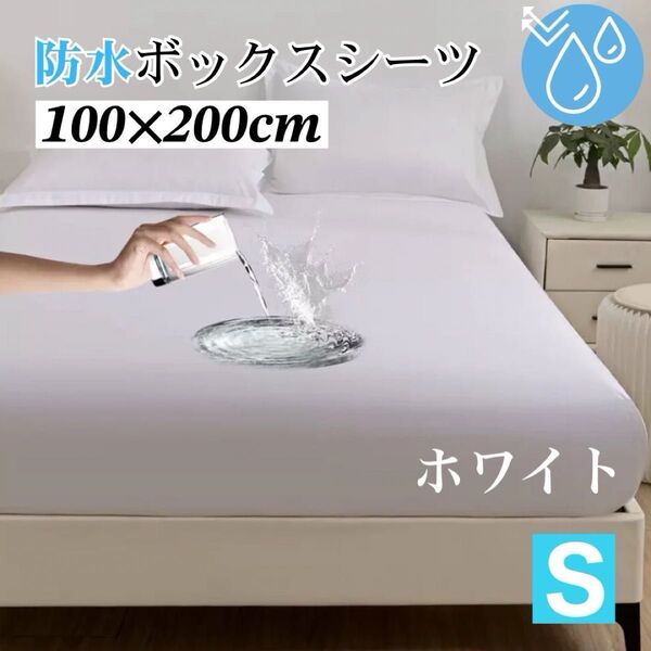 防水ボックスシート シングル ホワイト 白 おねしょ 介護 マットレス ボックスシート 寝汗対策 ペット 新品未使用