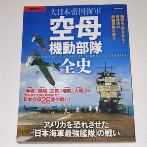 大日本帝国海軍 空母機動部隊全史 洋泉社MOOK 別冊歴史REAL/洋泉社
