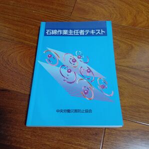 石綿作業主任者テキスト