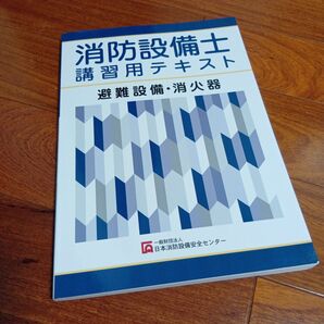 消防設備士 講習用テキスト 新品
