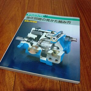 油圧回路の見かた組み方