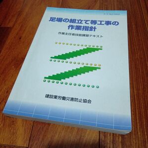 足場の組立て等工事の作業指針