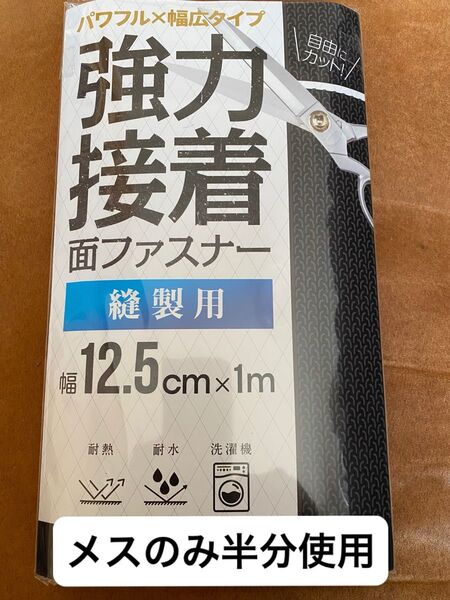 中古品 面ファスナー 強力 縫製用 マジック式 大容量 幅広12.5cm×1m マジックテープ 糊なし