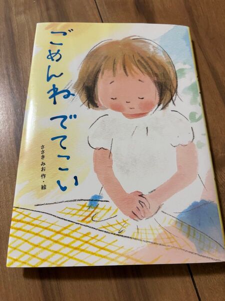 ごめんねでてこい (わくわくえどうわ) ささきみお/作・絵
