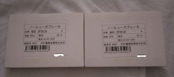 ノーヒューズブレーカー NAS 2P2E30A 2つセット 河村電器産業