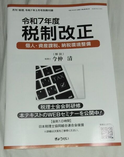 月刊税理令和7年3月号別冊付録 令和7年税制改正