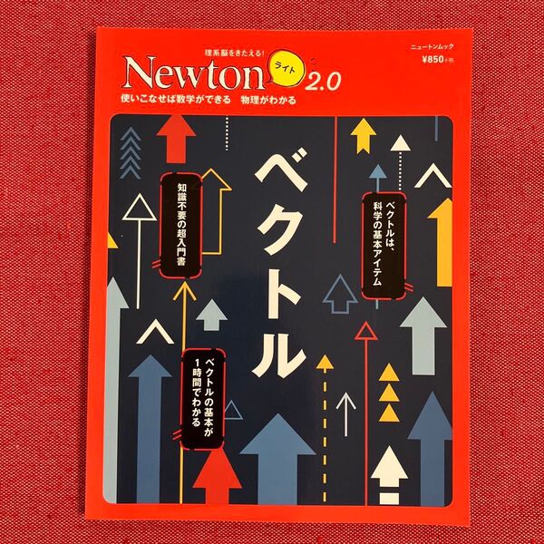 Newton ライト2.0 ベクトル 本