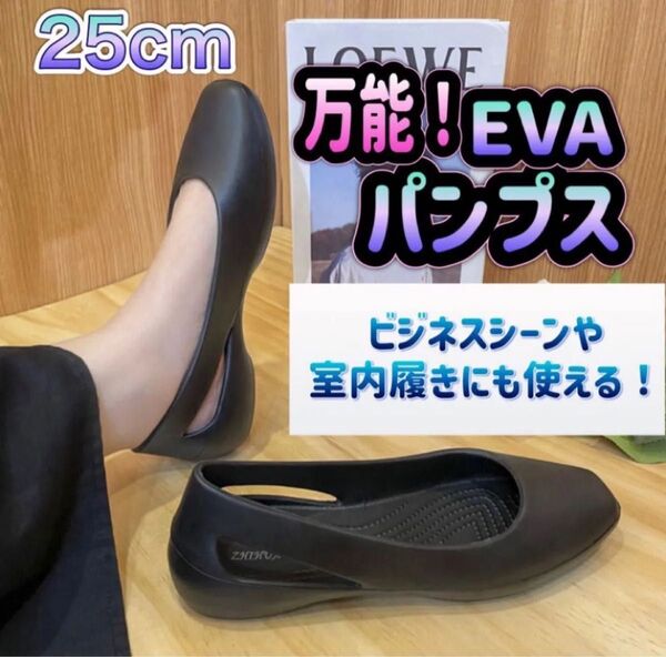 クロックス パンプス 黒 25cm フラットシューズ オフィス EVA 防水 レインシューズ カジュアル ブラック ビジネス