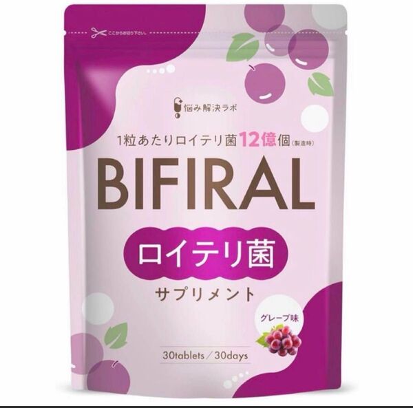 BIFIRAL ロイテリ菌 サプリメント 30錠 グレープ味 サプリ