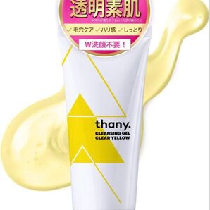 thany.クレンジングジェル<クリアイエロー> 5種のビタミンC誘導体配合