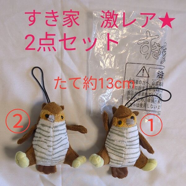 【激レア】すき家 すきすきセット 2点セットマスコットぬいぐるみ ふくろう マスコット 約13cm