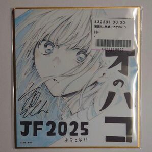 ジャンプフェスタ 2025 応募者限定 アオのハコ 千夏 複製ミニ色紙 三浦糀