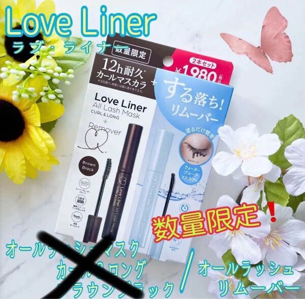 【限定品】ラブ・ライナー オールラッシュリムーバー