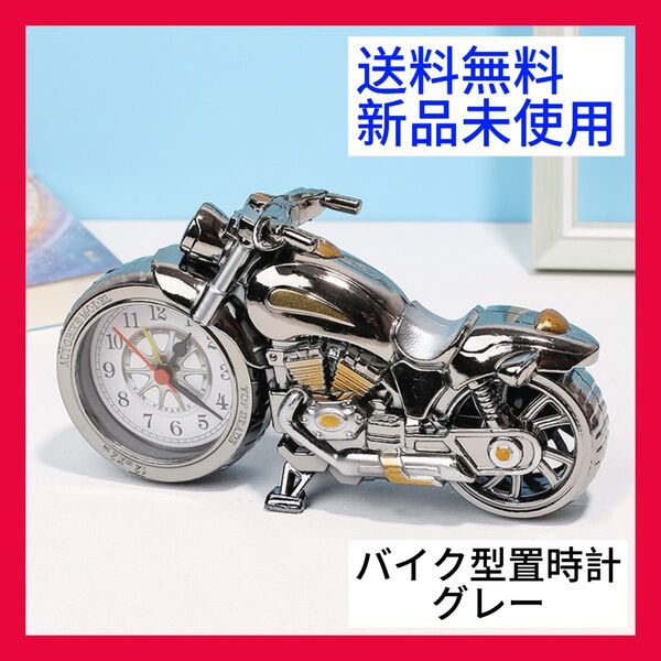 新品未使用 アンティーク バイク型目覚まし置時計 グレー インテリア アンティーク レトロ バイク