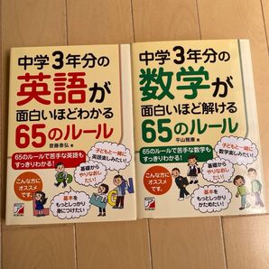 中学3年分の英語が面白いほどわかる65のルール 中学3年分の数学が面白いほど解ける65のルール 2冊セット