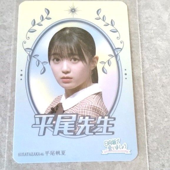 平尾帆夏 日向坂46 日向坂で会いましょう ワールドポーターズ フォトカード