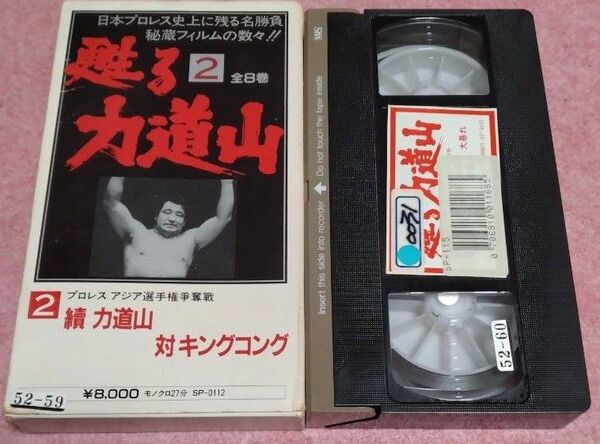 甦る力道山 2 續 力道山 対 キングコング VHS