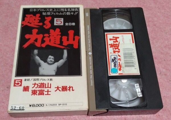 甦る力道山 5 續 力道山 東富山 大暴れ VHS