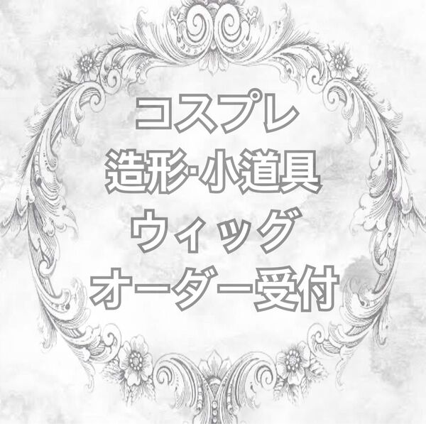 コスプレ 造形・小道具・ウィッグ製作を専門としております!オーダー依頼はこちらのページにお問い合わせください!他アプリにて実績多数