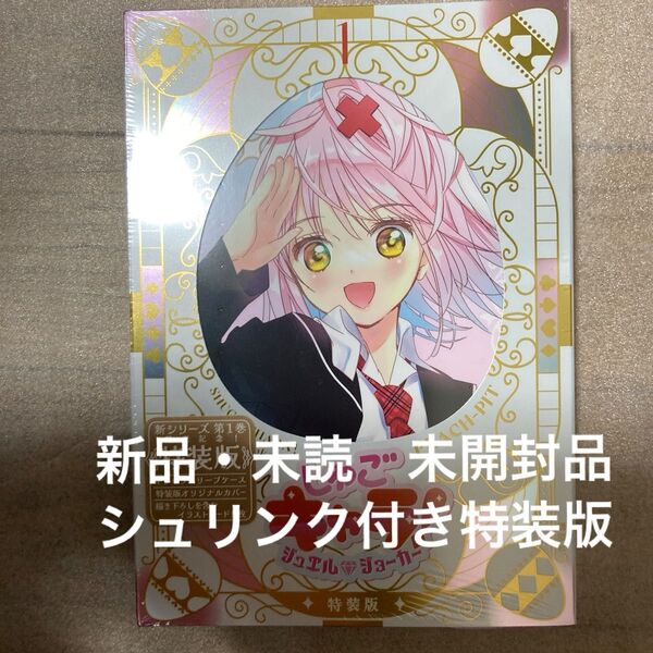 特装版 しゅごキャラ! ジュエルジョ 1 (プレミアムKC) PEACH-PIT シュリンク付き