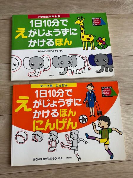 1日10分でえがじょうずにかけるほん 2冊セット